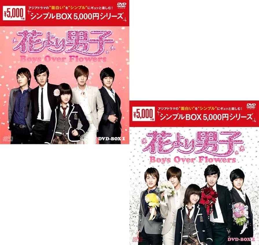 新品花より男子～Boys Over Flowers DVD-BOX1と2のセット 花より男子〜Boys Over Flowers DVD-BOX1+2のセット ＜シンプル